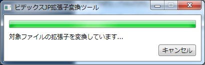 ビデックスJP拡張子変換ツール