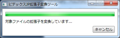 ビデックス拡張子変換ツール