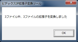 ビデックスJP拡張子変換ツール