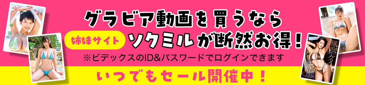 ソクミルグラビア