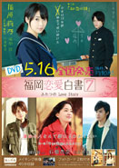 福岡恋愛白書７　ふたつのＬｏｖｅ　Ｓｔｏｒｙ
