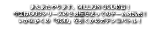 今回はGODシリーズの２機種を使ってのチーム対抗戦！