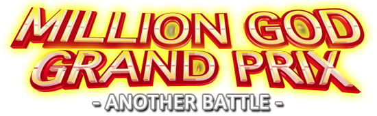 MILLION GOD GRAND PRIX -ANOTHER BATTLE-