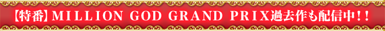 MILLION GOD GRAND PRIX -ANOTHER BATTLE-