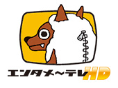 エンタメ～テレ