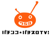 パチンコ★パチスロＴＶ