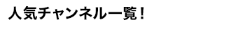 人気チャンネル