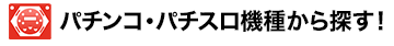 パチンコ・パチスロ機種から探す