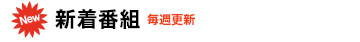 新着番組