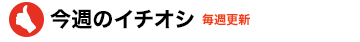 今週のイチオシ