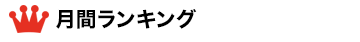 月間ランキング