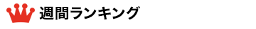 週間ランキング