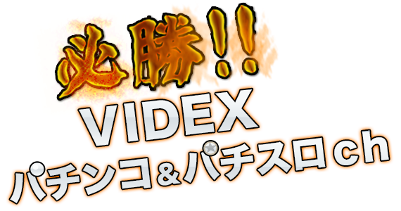 必勝！！ビデックスパチンコ＆パチスロｃｈ