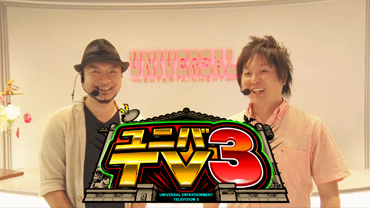 ユニバＴＶ３