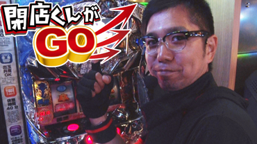 閉店くんがGO