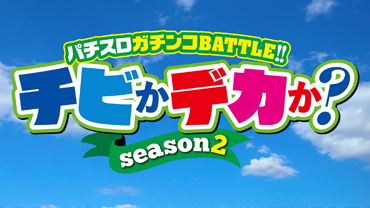 チビかデカか？Ｓｅａｓｏｎ２