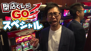 【特番】閉店くんがＧＯスペシャル