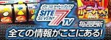 『パチ・スロ サイトセブンＴＶ』登場!!