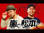嵐と松本