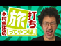 木村魚拓の旅打ちってやつは。