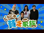 どうにか貧乏家族