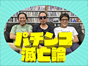 パチンコ滅亡論