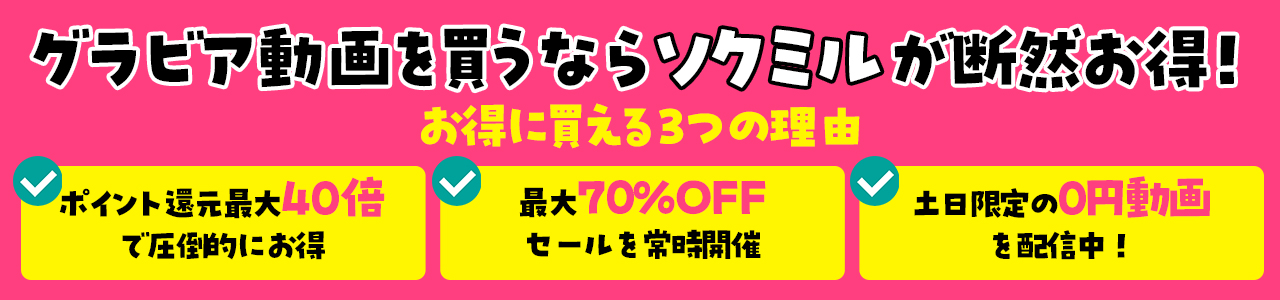 ソクミルグラビア
