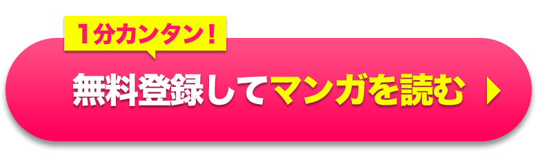 無料登録してマンガを読む