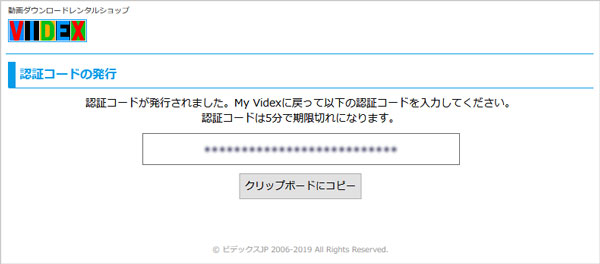 My Videx 認証コードの発行