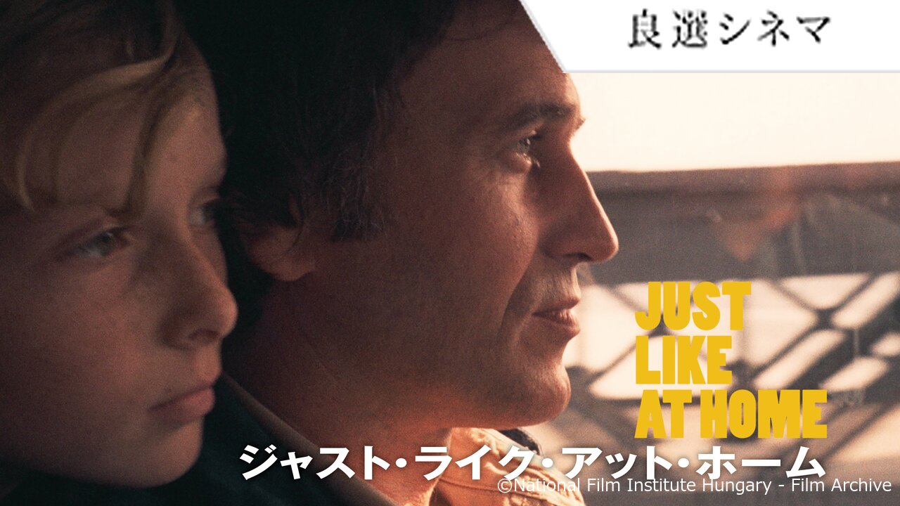 ジャスト・ライク・アット・ホーム
