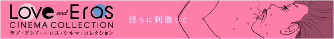ラブ・アンド・エロス・シネマ・コレクション