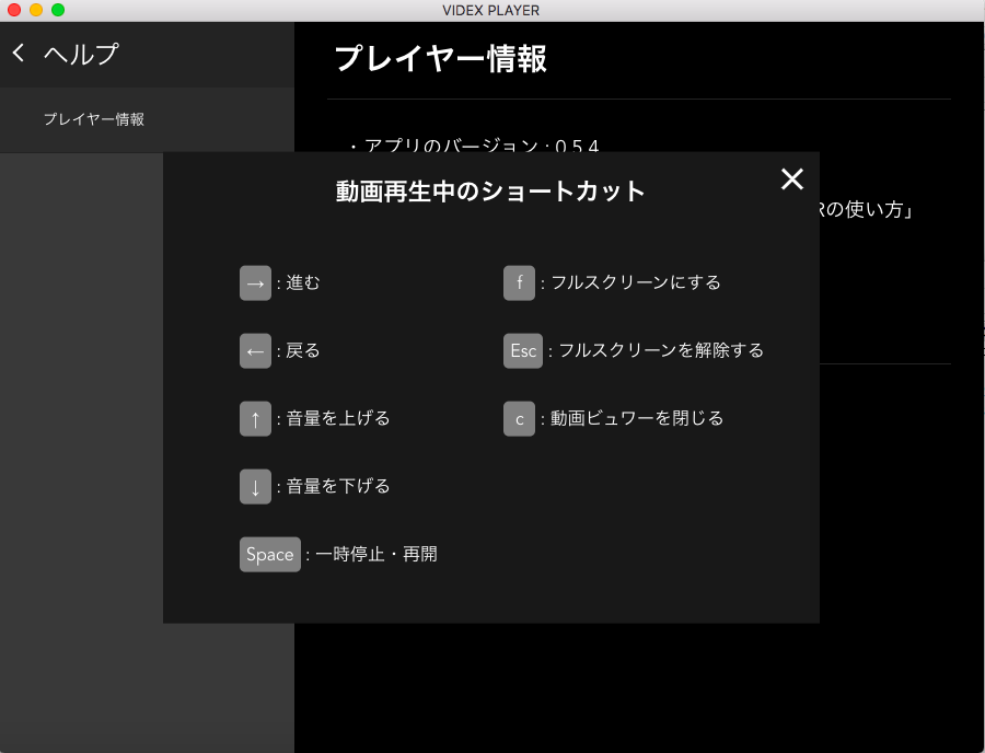 VIDEX PLAYERの使い方