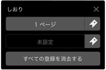 しおりダイヤログ保存済み