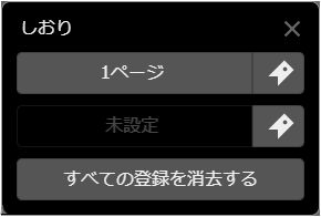 しおりダイヤログ保存済み