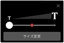 文字サイズ変更ダイヤログ